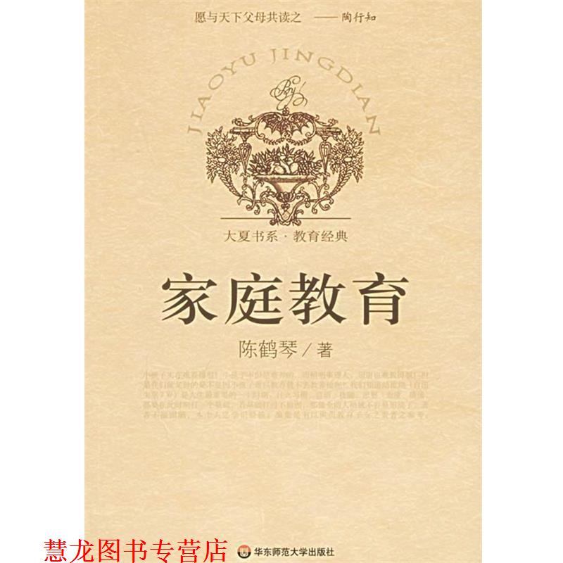【正版书籍】 家庭教育 陈鹤琴 著 华东师范大学出版社