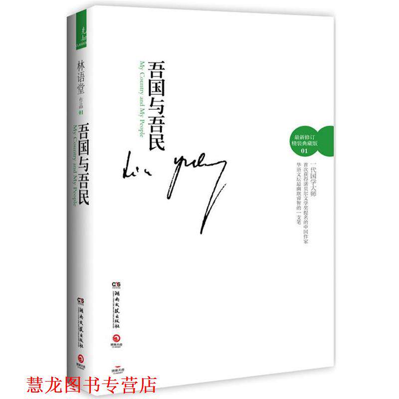 【正版书籍】 吾国与吾民--在幽默、生动中体悟中国精神的史诗巨著;国学大师林语堂在西方文坛的成名作与代表作 林语堂 湖南文艺