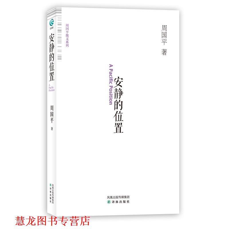 【正版书籍】 安静的位置 周国平 译林出版社