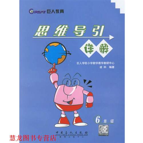 【正版书籍】 思维导引详解 凌科 编著 中国石化出版社