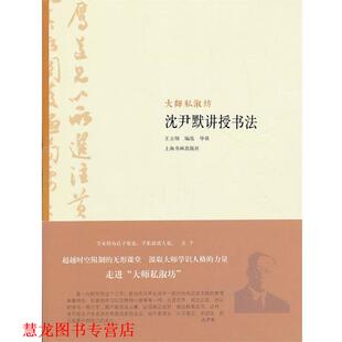 大师私淑坊 沈尹默讲授书法 王立翔 上海书画出版 书籍 编 社 正版