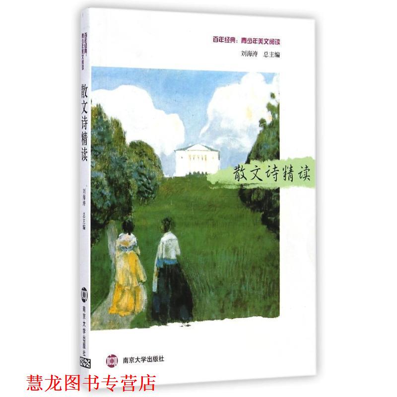 【正版书籍】 百年经典·青少年美文阅读:散文诗精读 刘海涛 编 南京大学出版社