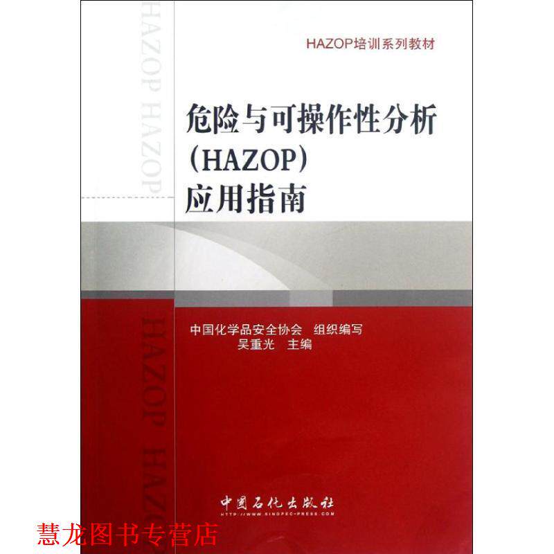 【正版书籍】 危险与可操作性分析应用指南 吴重光 编 中国石化出版社