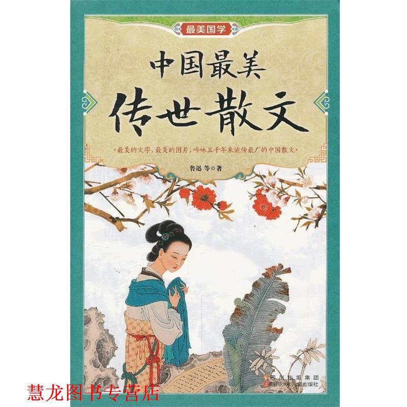 【正版书籍】 中国传世散文 鲁迅 等著 四川少儿出版社