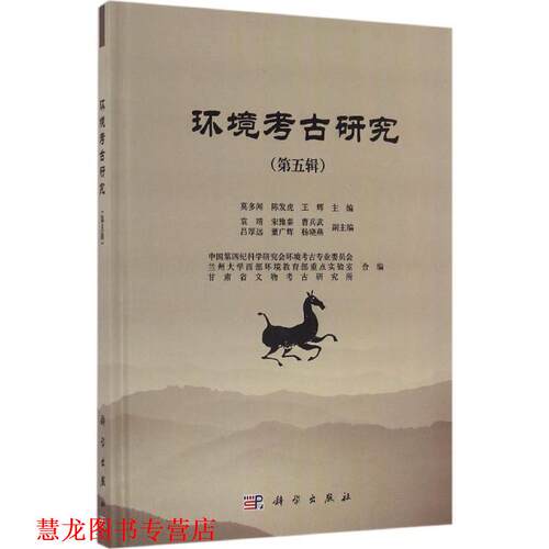 【正版书籍】 环境考古研究 莫多闻,陈发虎,王辉 等 编 科学出版社
