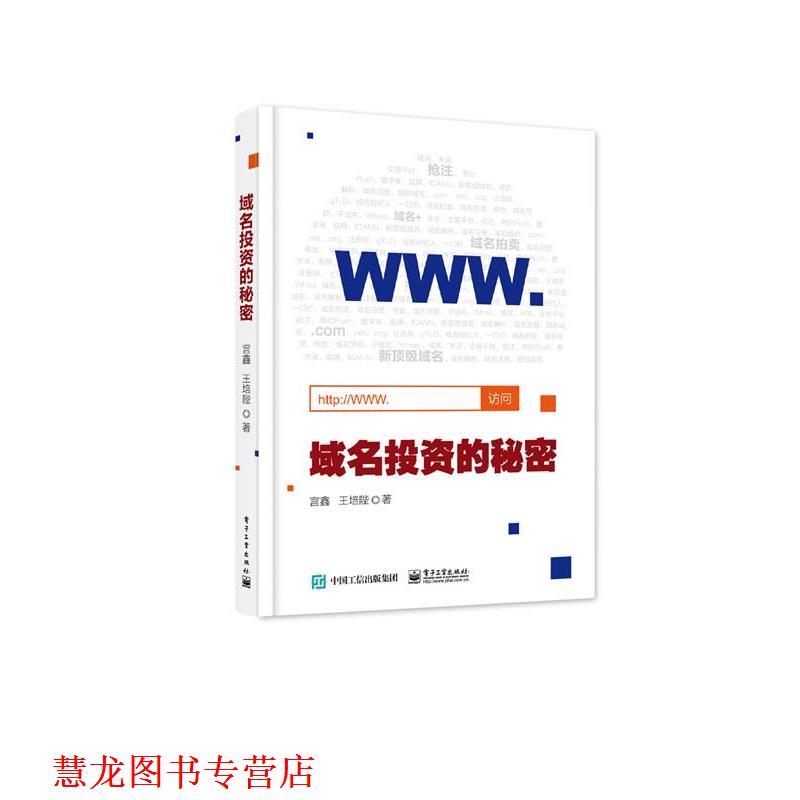【正版书籍】 域名投资的秘密 宫鑫　著 电子工业出版社