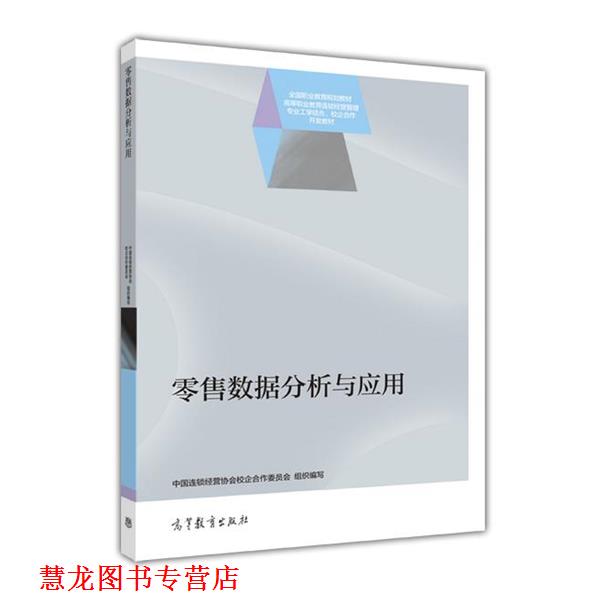 【正版书籍】 数据分析与应用 中国连锁经营协会 高等教育出版社