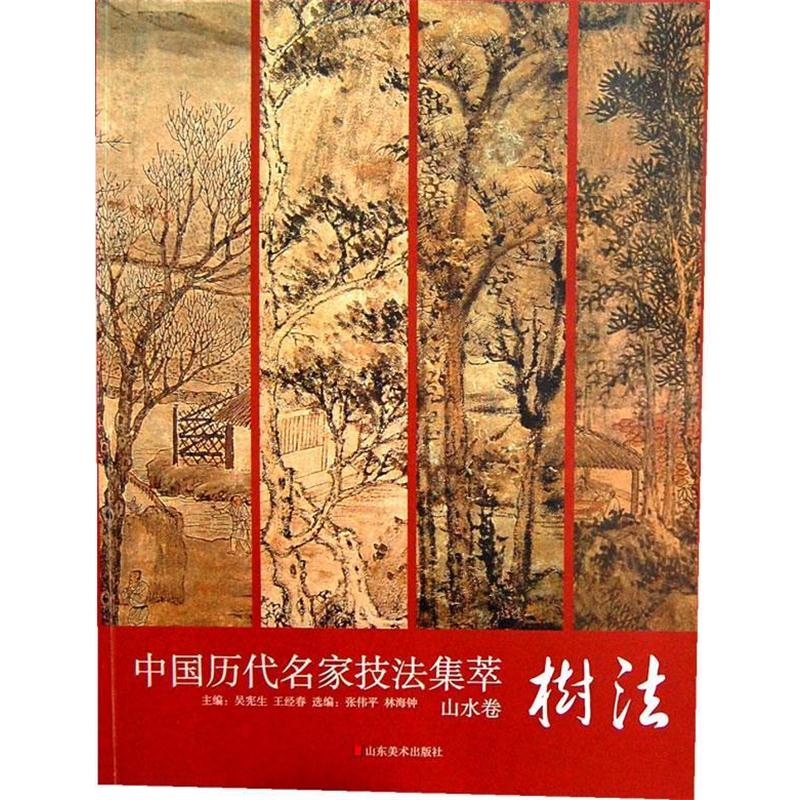 【正版书籍】 中国历代名家技法集萃 山水卷·树法 吴宪生,王经春 编 山东美术出版社