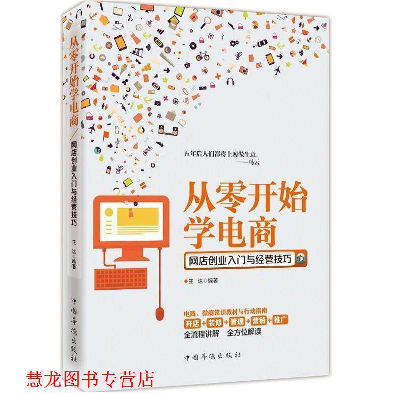 【正版书籍】 从零开始学电商-网店创业入门与经营技巧 王达 著 中国华侨出版社