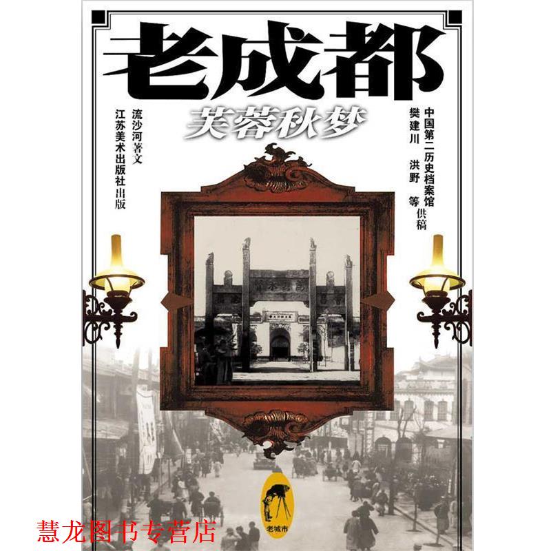 【正版书籍】 老成都:芙蓉秋梦 流沙河 著 江苏美术出版社