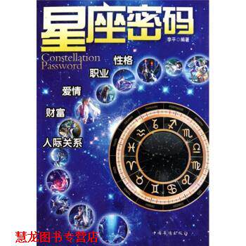 【正版书籍】 星座密码 李平 著 中国华侨出版社