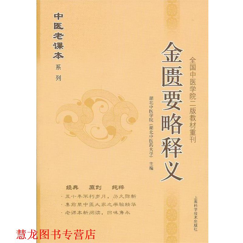 【正版书籍】 金匮要略释义 湖北中医学院 编 上海科学技术出版社