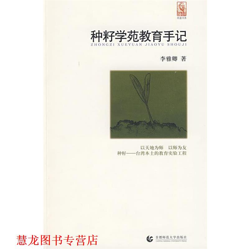 【正版书籍】 “尊师园书坊系列” 种籽学苑教育手记 李雅卿 首都师范大学出版社