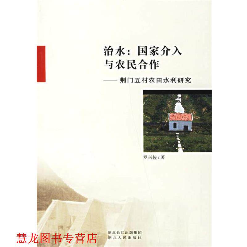 【正版书籍】 治水：国家介入与农民合作——荆门五村农田水利研究 罗兴佐 著 湖北人民出版社