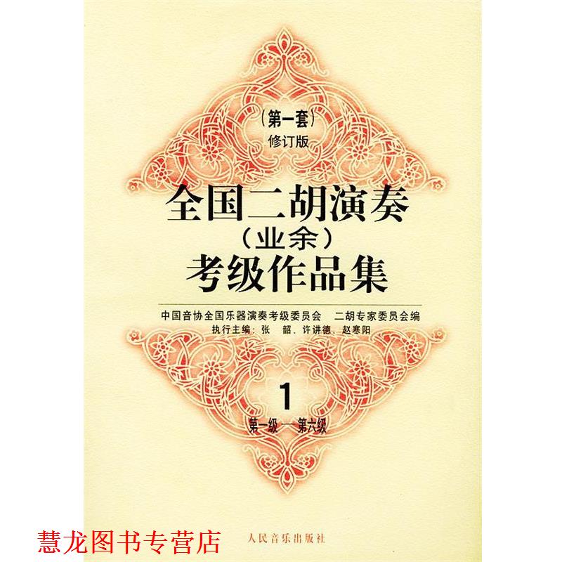 【正版书籍】 全国二胡演奏考级作品集:套修订版 中国音协全国乐器演奏考级委员会二胡专家委员会 编 人民音乐出版社