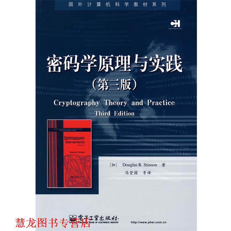 【正版书籍】 密码学原理与实践 (加)斯廷森(Stinson,D.R.) 著,冯登国 等译 电子工业出版社