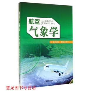航空气象学 书籍 张燕光 编 社 中国民航出版 正版