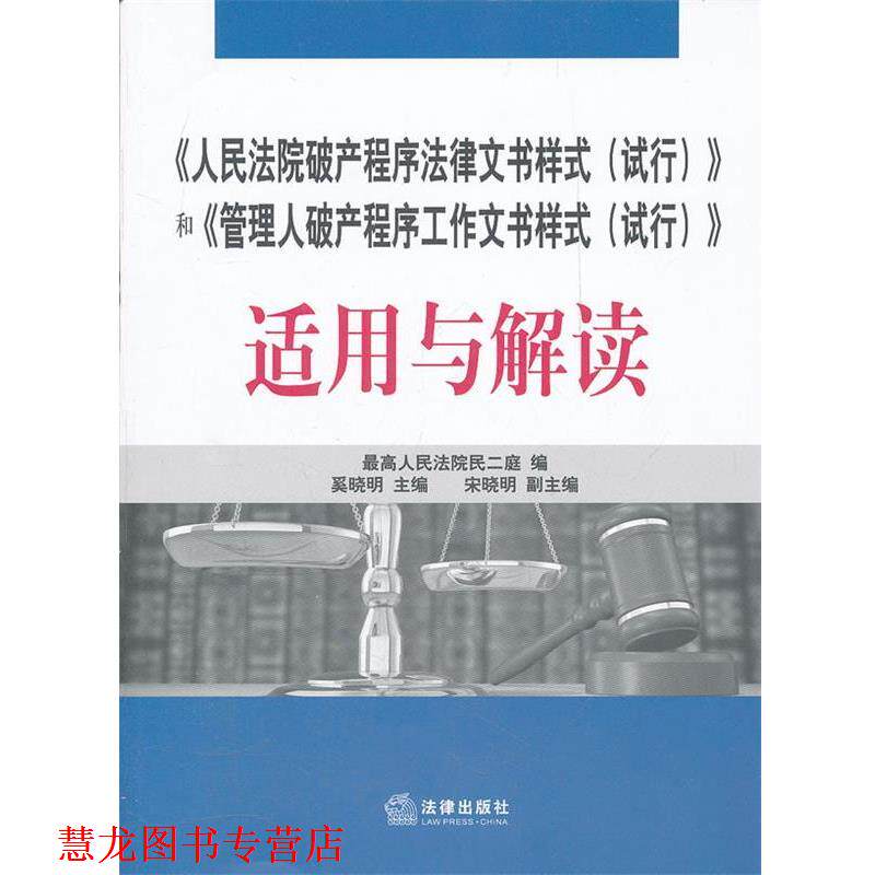 【正版书籍】 《人民法院破产程序法律文书样式》和《管理人破产程序工作文书样式》适用与解读 奚晓明 主编 法律出版社