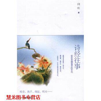 【正版书籍】 诗经往事:爱在荒烟蔓草的年代 闫红 著 天津教育出版社
