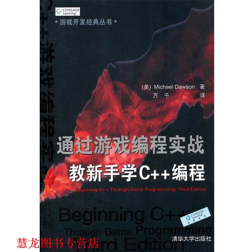 【正版书籍】 通过游戏编程实战教新手学C++编程 Michael Dawson 清华大学出版社