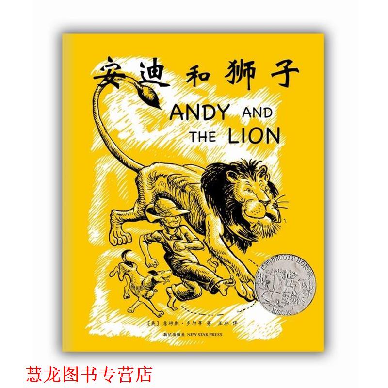 【正版书籍】 安迪和狮子 [美]詹姆斯·多尔蒂　文·图 新星出版社
