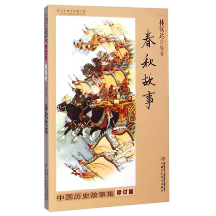 【正版书籍】中国历史故事集：春秋故事