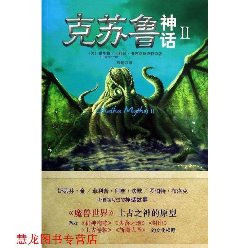 【正版书籍】 克苏鲁神话2 霍华德,,洛夫克拉夫特(Howard Phillips Lovec 重庆大学出版社