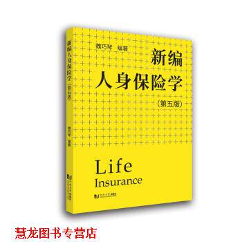 【正版书籍】 新编人身保险学 魏巧琴 著 同济大学出版社