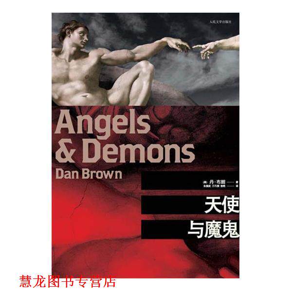 【正版书籍】 天使与魔鬼 [美] 丹·布朗（Dan Brown） 著,朱振武,王巧俐,信艳 译 人民文学出版社