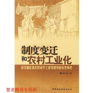 制度变迁和农村工业化 包买制在清末民初手工业发展中 中国社会科学出版 正版 社 著 书籍 周飞舟 历史角色