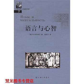 【正版书籍】 语言与心智 [俄罗斯]科列索夫,杨明天 三联书店上海分店