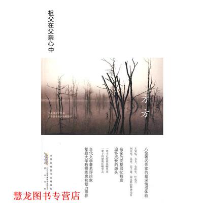 【正版书籍】 祖父在父亲心中 方方 著 黄山书社