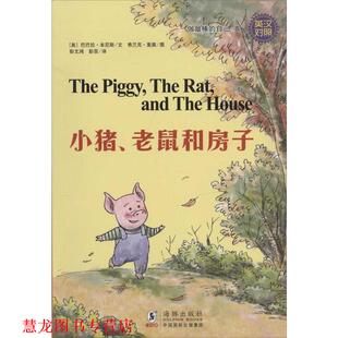 做棒 自己 海豚出版 正版 社 老鼠和房子 书籍 小猪