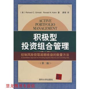 【正版书籍】 积极型投资组合管理:控制风险获取超额收益的数量方法 (美)格里纳尔德,(美)卡恩 著,廖理 译 清华大学出版社