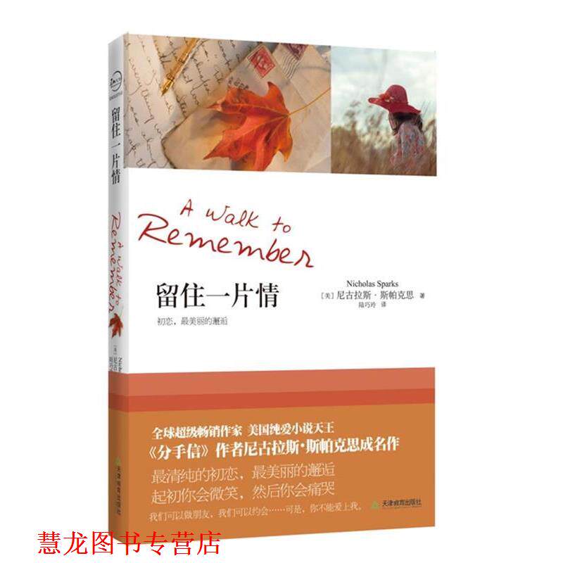 【正版书籍】 留住一片情 [美]尼古拉斯·斯帕克思 天津教育出版社