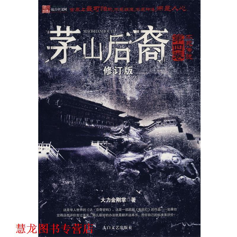 【正版书籍】 茅山后裔 第四卷 不死传说 大力金刚掌 著 太白文艺出版社