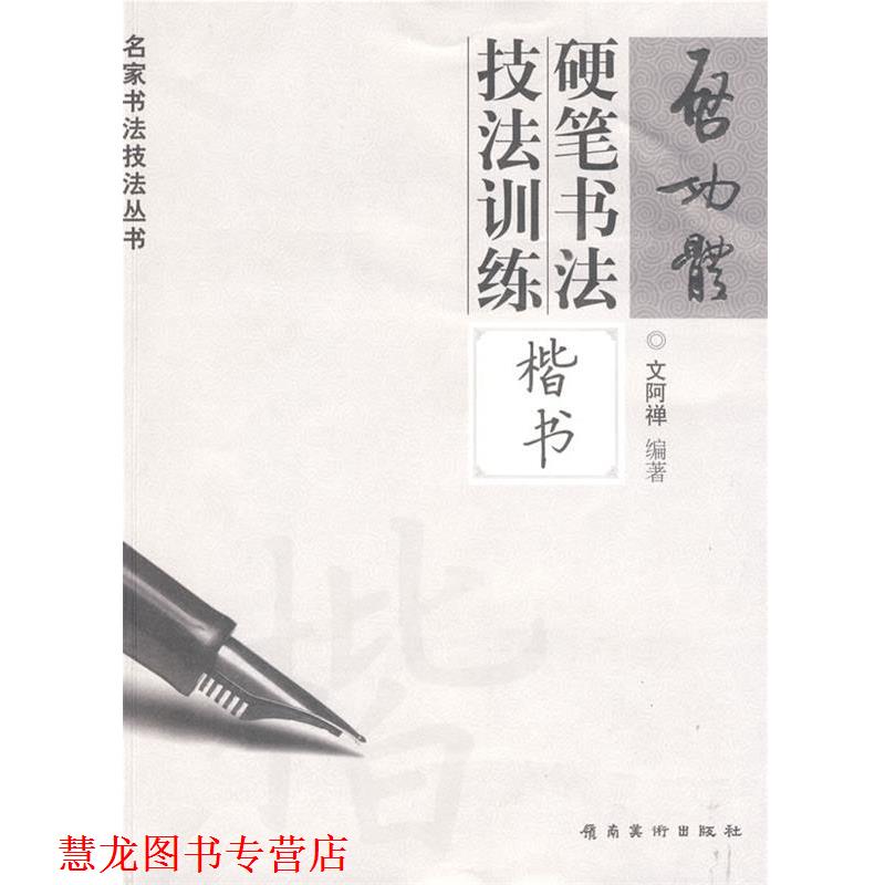 【正版书籍】 启功体硬笔书法技法训练—楷书 文阿禅 编著 岭南美术出版社