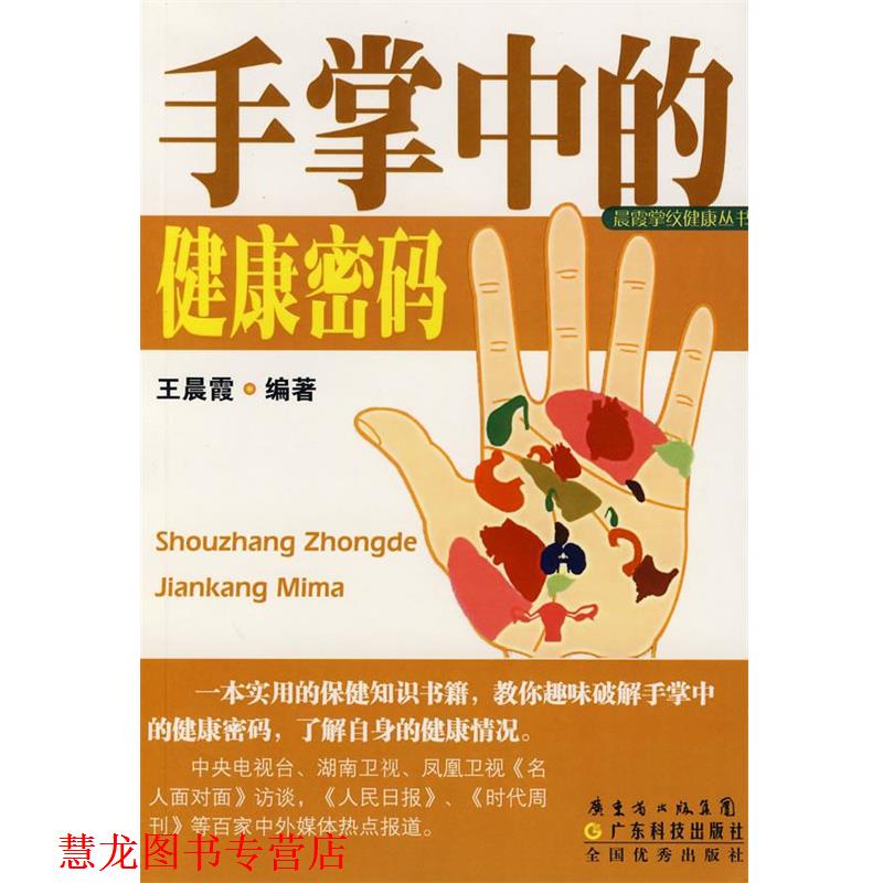 【正版书籍】 手掌中的健康密码 王晨霞 广东省出版集团,广东科技出版社
