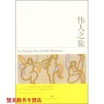 【正版书籍】 伟人之旅 [法] 瓦尔若（Vallejo.F.） 著,龙云 译 上海人民出版社