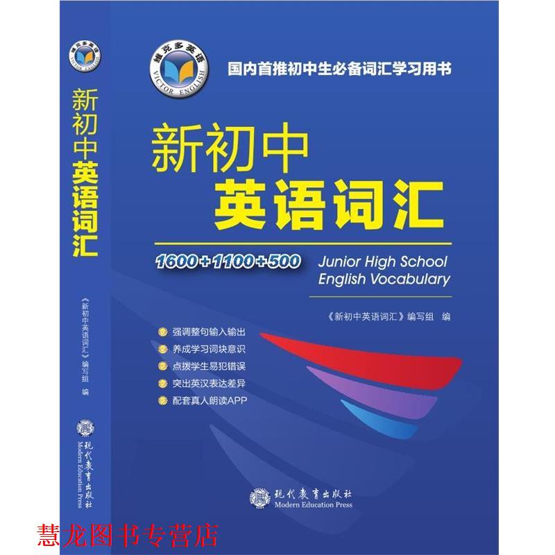 【正版书籍】 新初中英语词汇 《新初中英语词汇》编写组 现代教育出版社