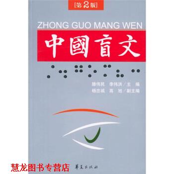 【正版书籍】 中国盲文 滕伟民,李伟洪 编 华夏出版社