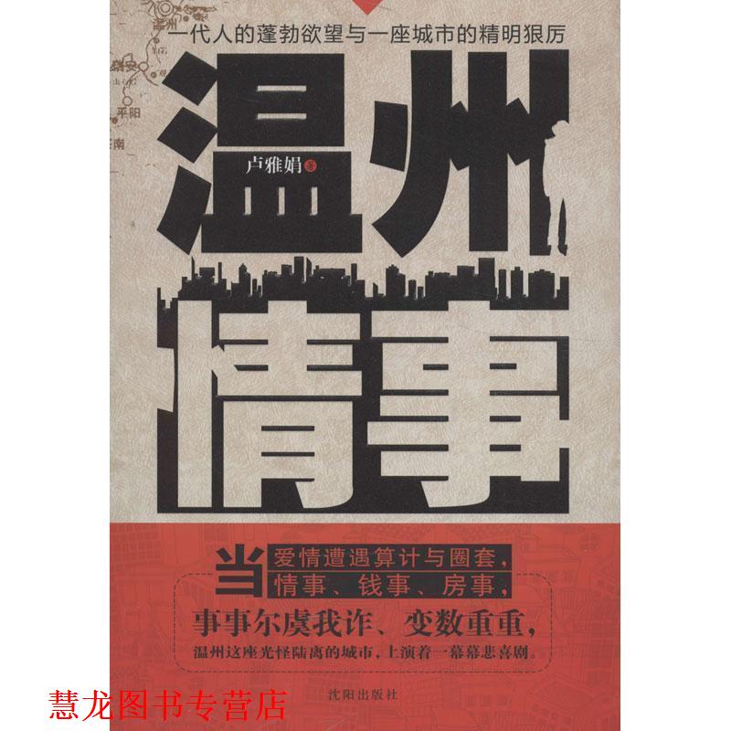 【正版书籍】 温州情事 卢雅娟 著 沈阳出版社
