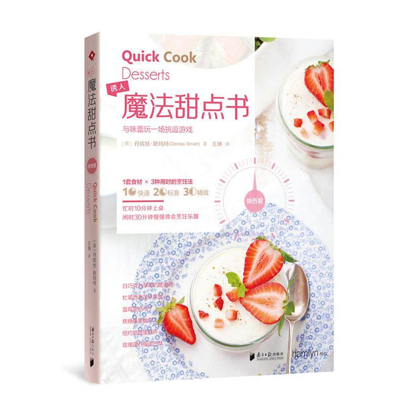 【正版书籍】 快西餐系列:魔法甜点书 (英)丹妮丝·斯玛特(Denise Smart) 广东南方日报出版社