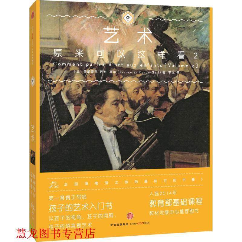 【正版书籍】 艺术原来可以这样看2 (法) 弗朗索瓦芭布-高尔(Fran·oise Barbe-Gall)著李悦 译 中信出版社