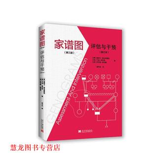 【正版书籍】 家谱图:评估与干预 (美)莫妮卡·麦戈德里克 (美)兰迪·格尔森 (美)苏艾丽·佩特里 著, 谢中垚译 当代中国出版社