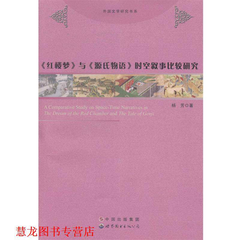 【正版书籍】 红楼梦与源氏物语时空叙事比较研究 杨芳 著 世界图书出版公司