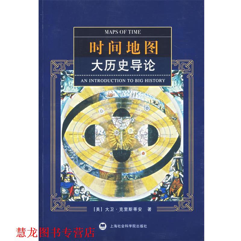 【正版书籍】 时间地图:大历史导论 (美)克里斯蒂安 著,晏可佳 等译 上海社会科学院出版社