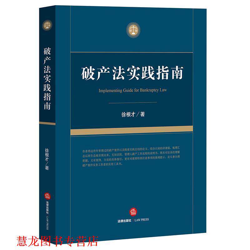 【正版书籍】 破产法实践指南 徐根才著 法律出版社