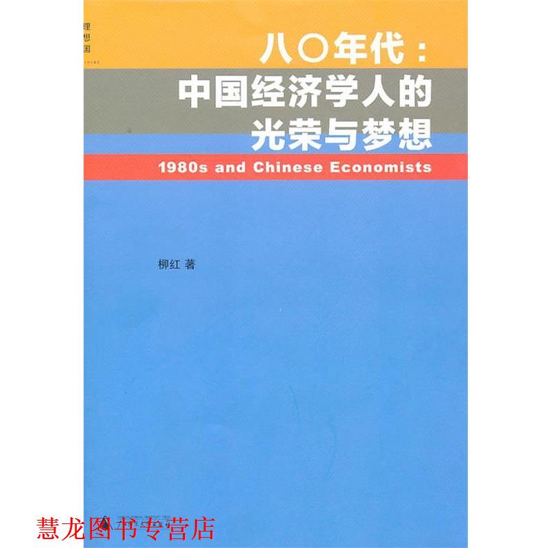 【正版书籍】 八0年代:中国经济学人的光荣与梦想 柳红 著 广西师范大学出版社