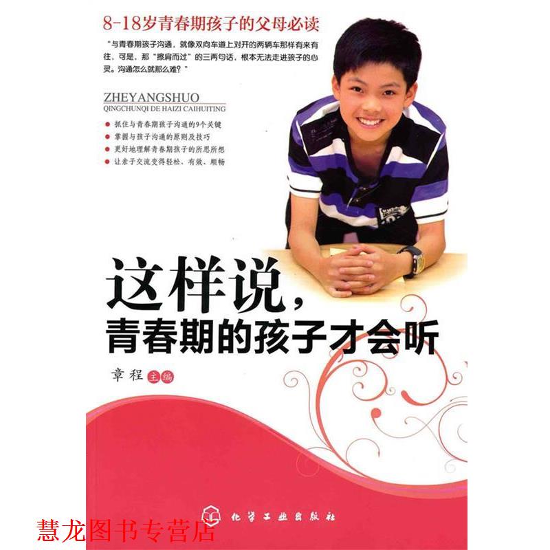 【正版书籍】 这样说,青春期的孩子才会听 章程 著 化学工业出版社
